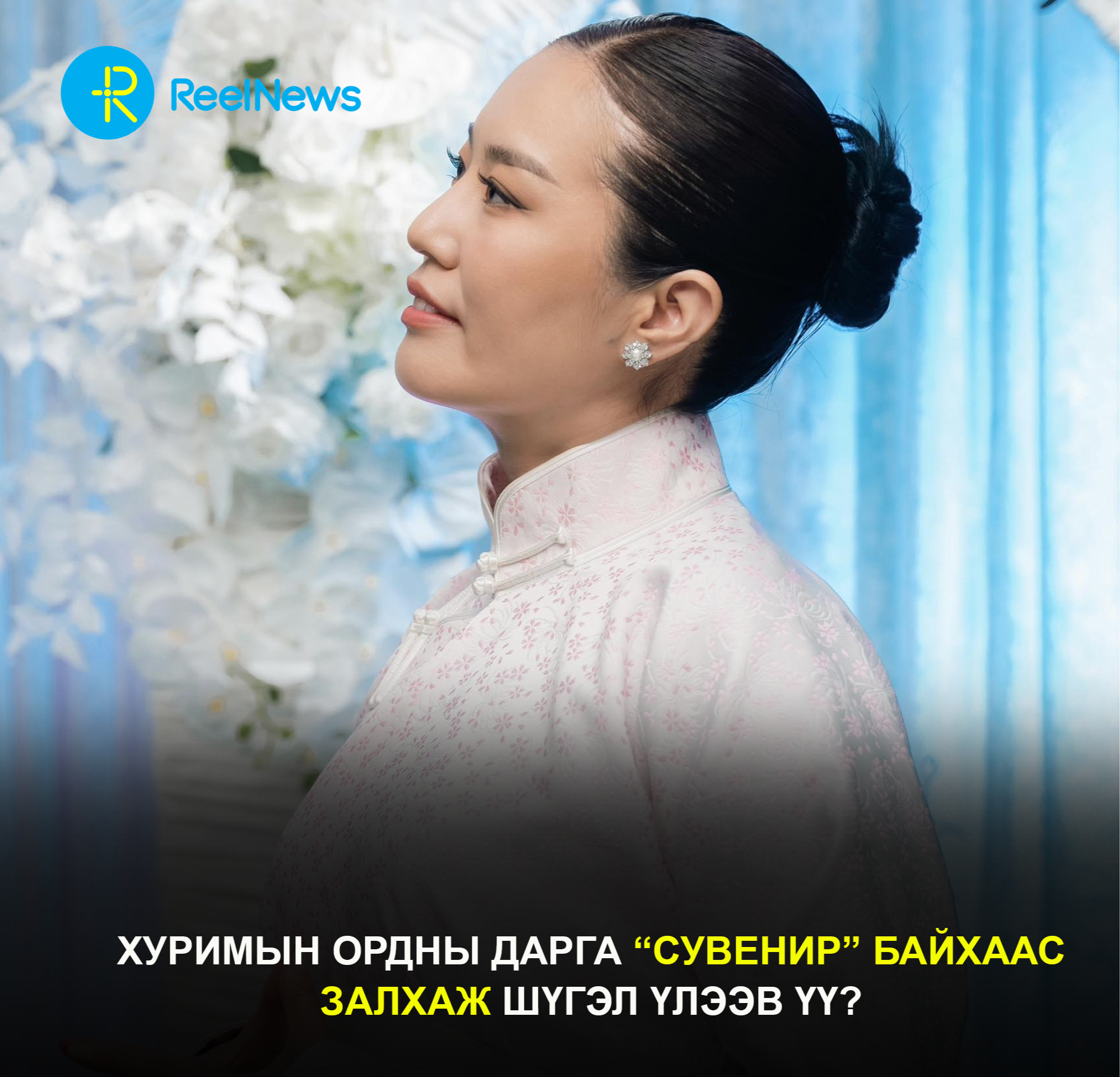 Хуримын ордны дарга “сувенир” байхаас залхаж шүгэл үлээв үү?